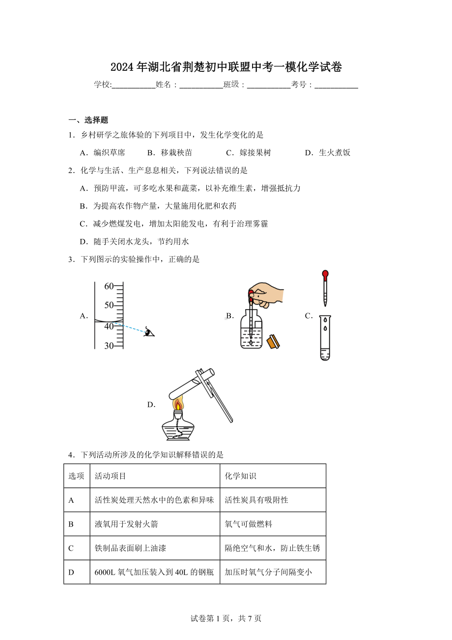 2024年湖北省荆楚初中联盟中考一模化学试卷.doc_第1页