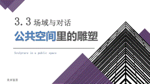 3.3 场域与对话-公共空间里的雕塑 （ppt课件）-2024新人美版（2019）《高中美术》必修美术鉴赏.pptx