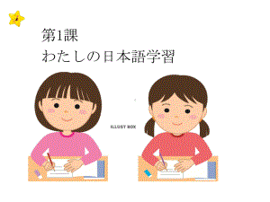 第1課 わたしの日本語学習（ppt课件）-2024新人教版《高中日语》选择性必修第一册.pptx