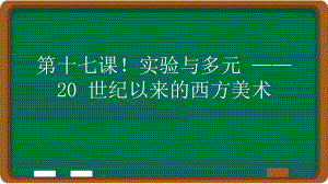第17课：实验与多元 - 20 世纪以来的西方美术（（ppt课件））-2024新人教版（2019）《高中美术》必修美术鉴赏.pptx