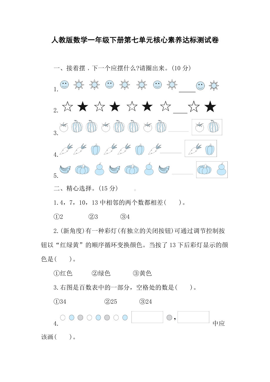 人教版数学一年级下册第七单元核心素养达标测试卷（含答案）.doc_第1页