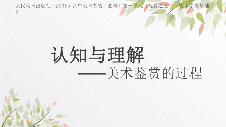 1.3 认知与理解-美术鉴赏的过程 说课（ppt课件）-2024新人美版（2019）《高中美术》必修美术鉴赏.pptx_第1页