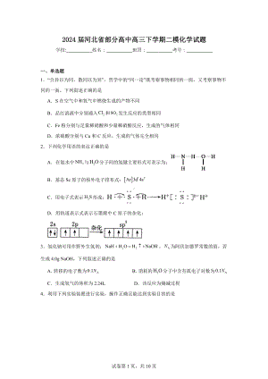 2024届河北省部分高中高三下学期二模化学试题.doc