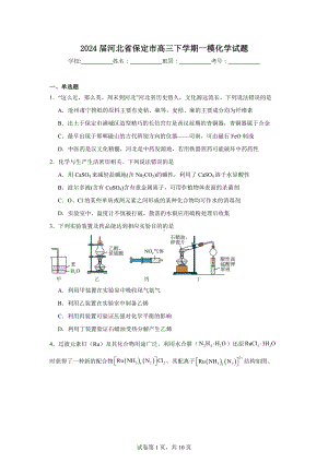 2024届河北省保定市高三下学期一模化学试题.doc