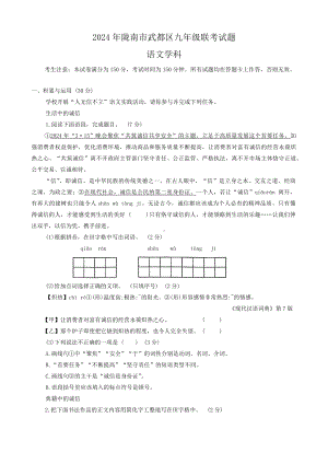 2024年甘肃省陇南市武都区中考模拟联考（一模）语文试题.docx