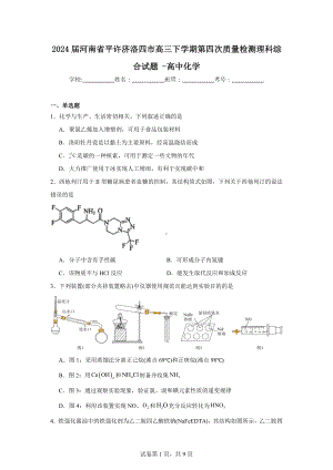 2024届河南省平许济洛四市高三下学期第四次质量检测理科综合试题-高中化学.doc