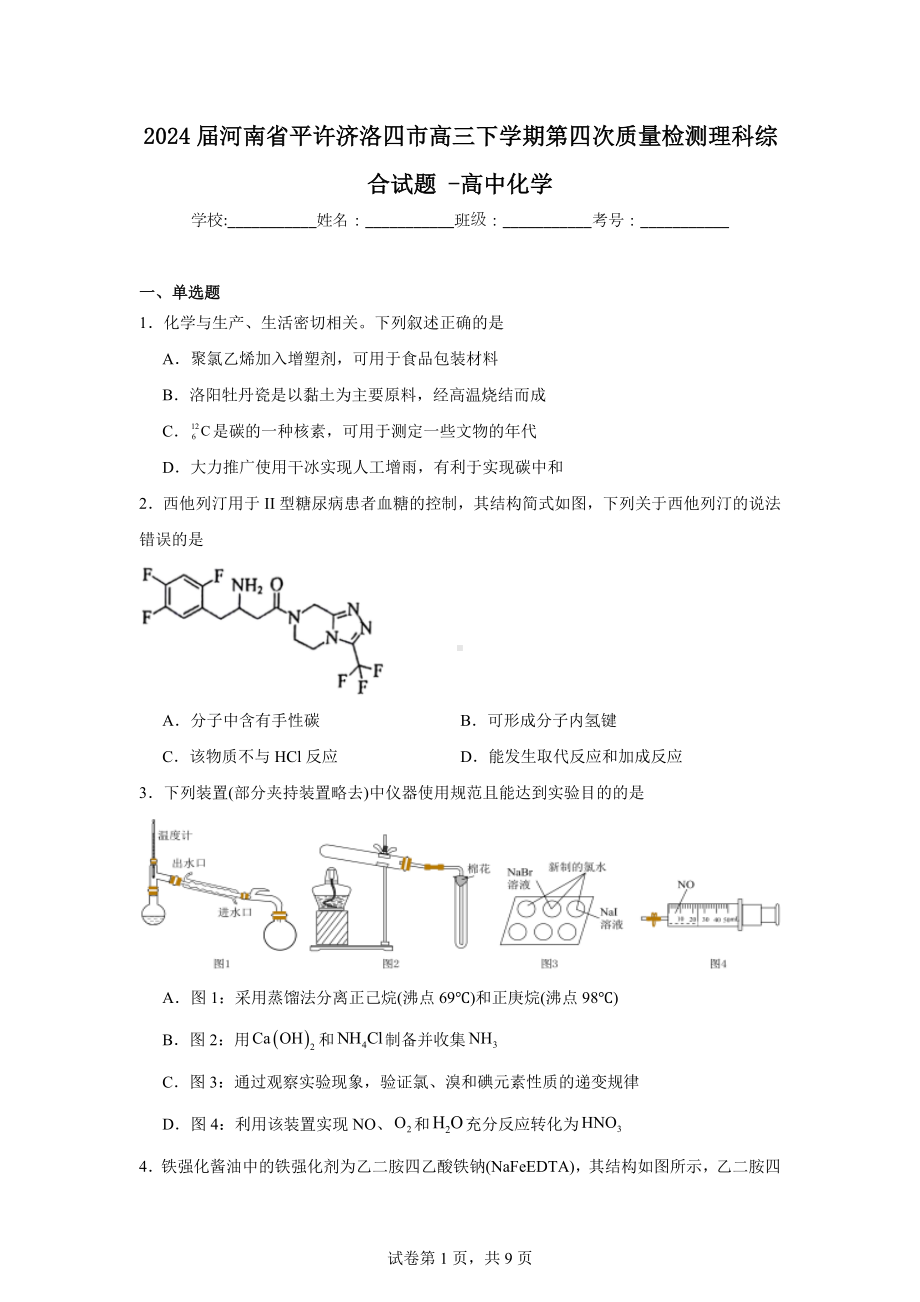 2024届河南省平许济洛四市高三下学期第四次质量检测理科综合试题-高中化学.doc_第1页