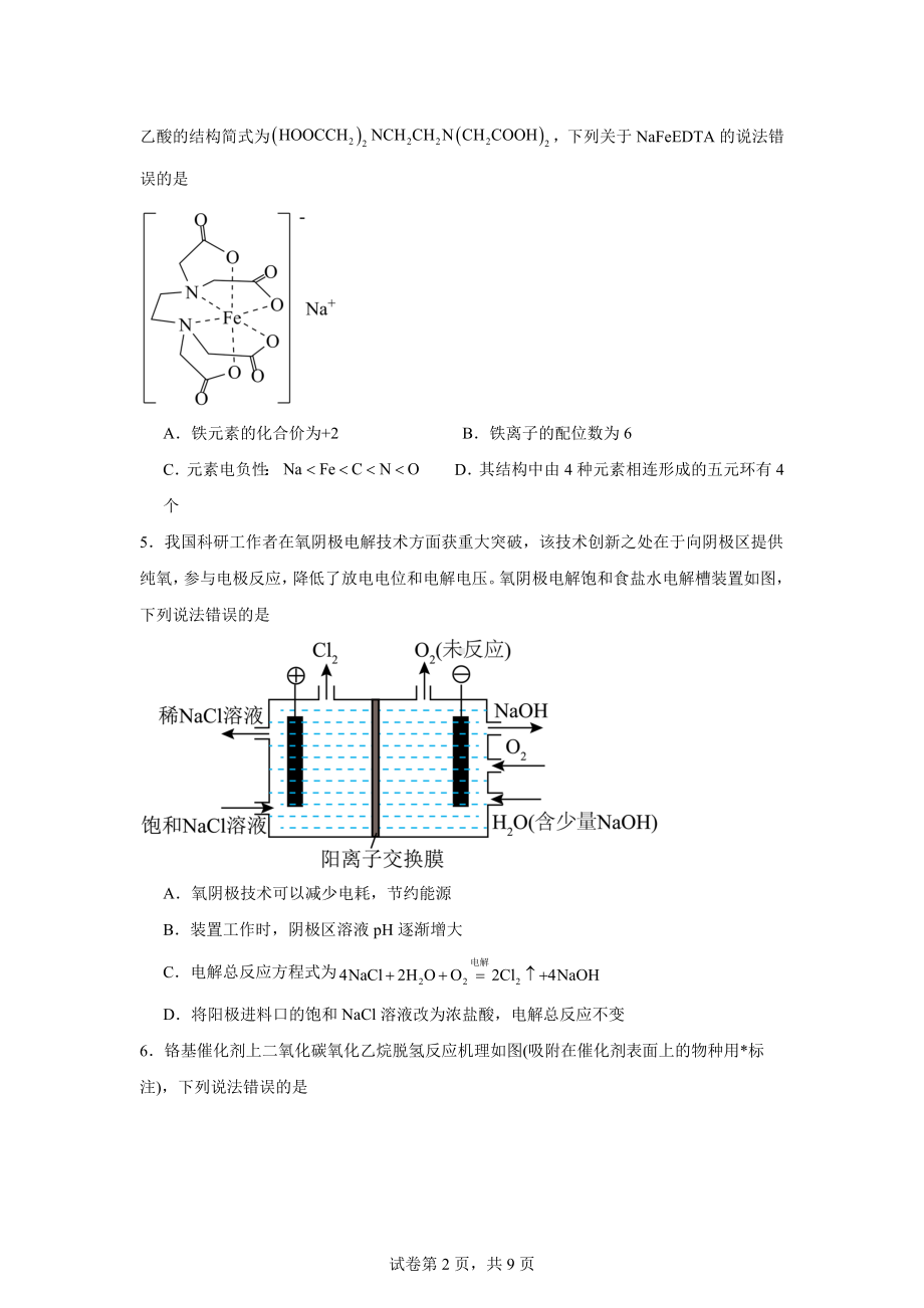 2024届河南省平许济洛四市高三下学期第四次质量检测理科综合试题-高中化学.doc_第2页