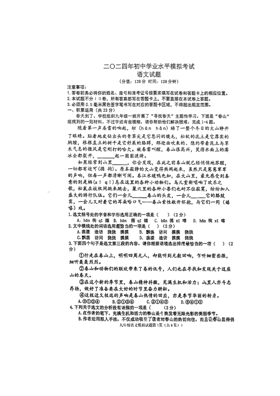 2024年山东省东营市垦利区中考一模语文试题.docx_第1页