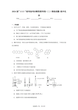 2024届”333“高考备考诊断性联考卷(二)理综试题-高中化学.doc