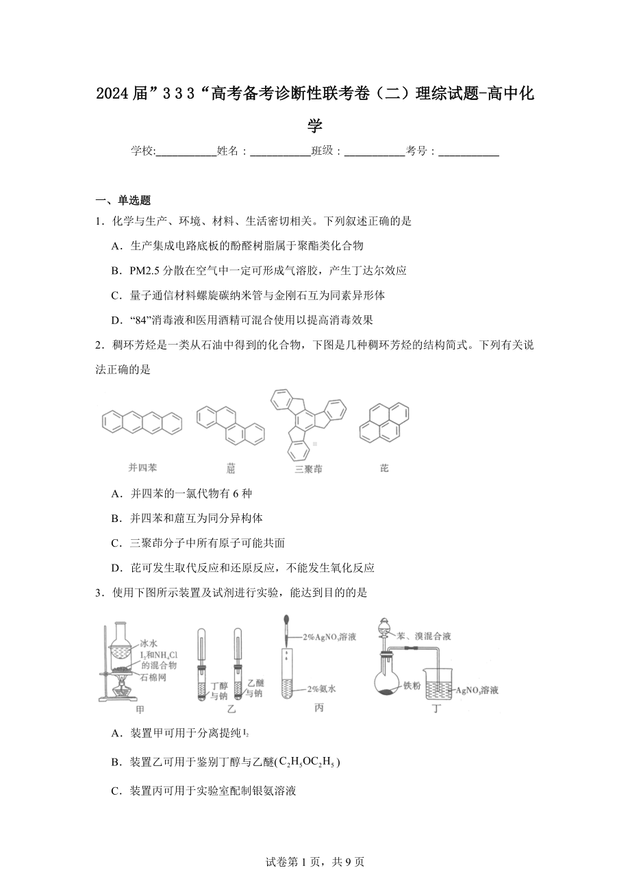 2024届”333“高考备考诊断性联考卷(二)理综试题-高中化学.doc_第1页