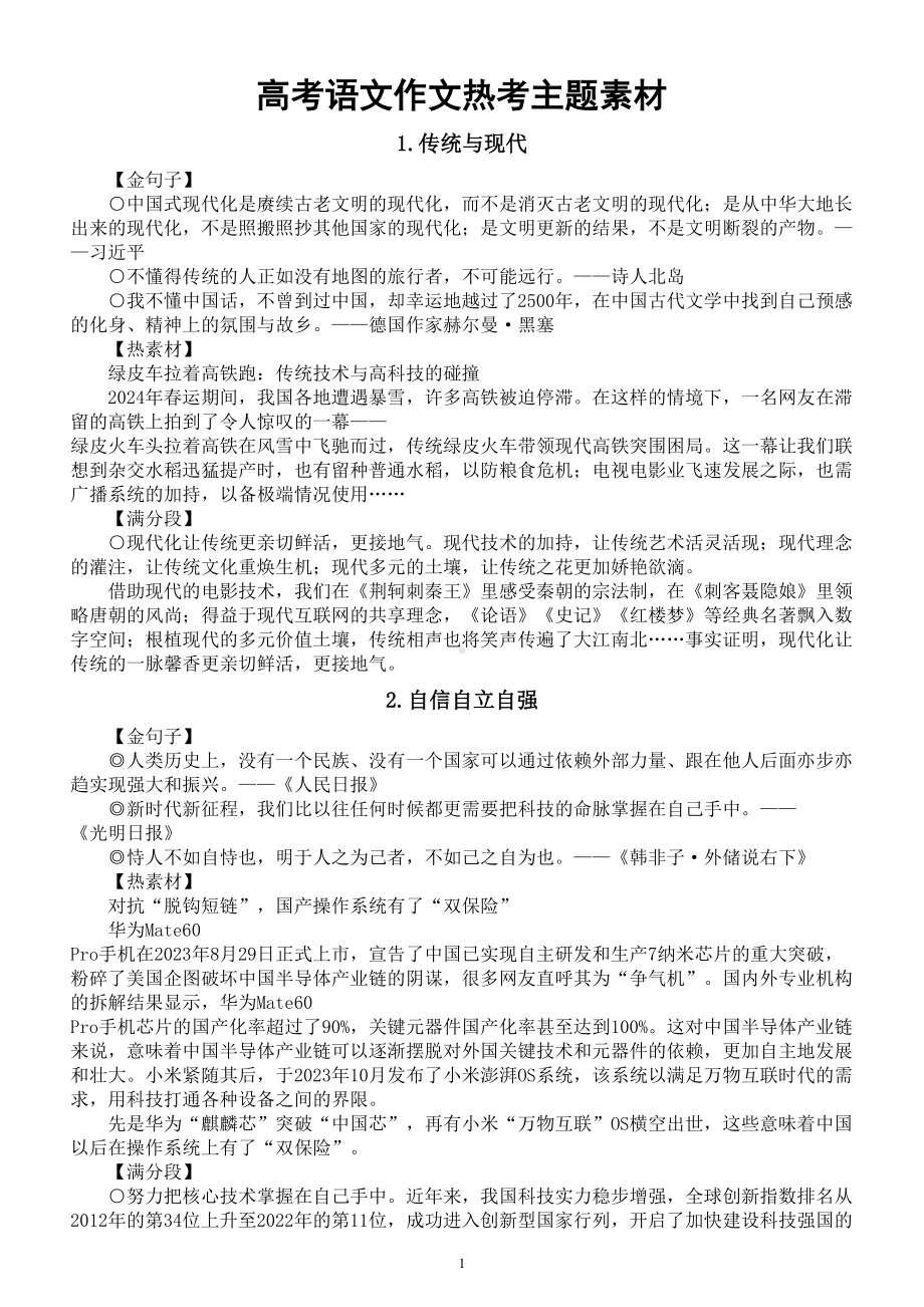 高中语文2024届高考作文热考主题素材（金句子+热素材+满分段）（共七大类）.doc_第1页