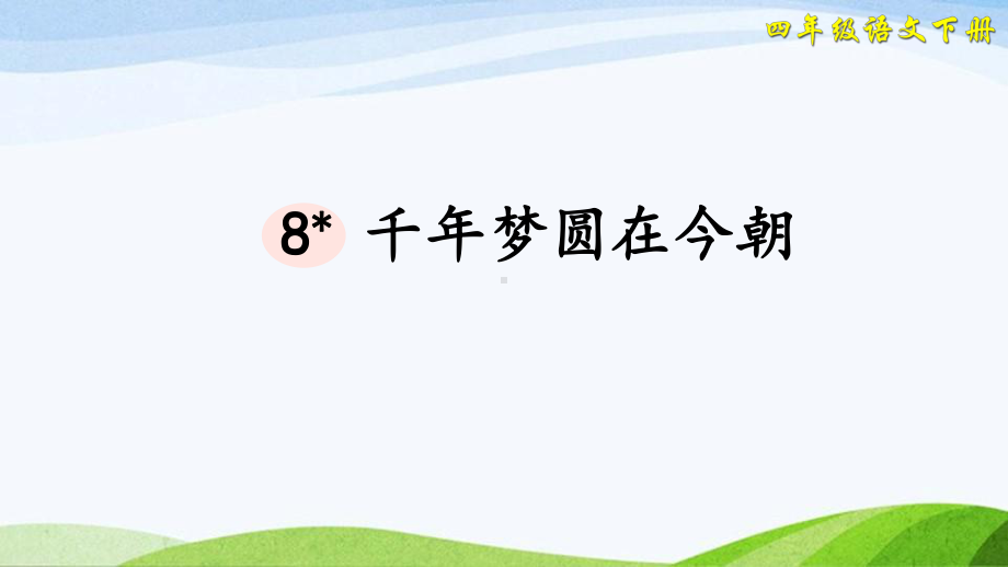 2023-2024部编版语文四年级下册8千年梦圆在今朝（课件）.ppt_第2页