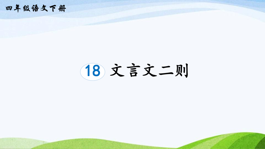 2023-2024部编版语文四年级下册18文言文二则（生字讲解）.ppt_第1页