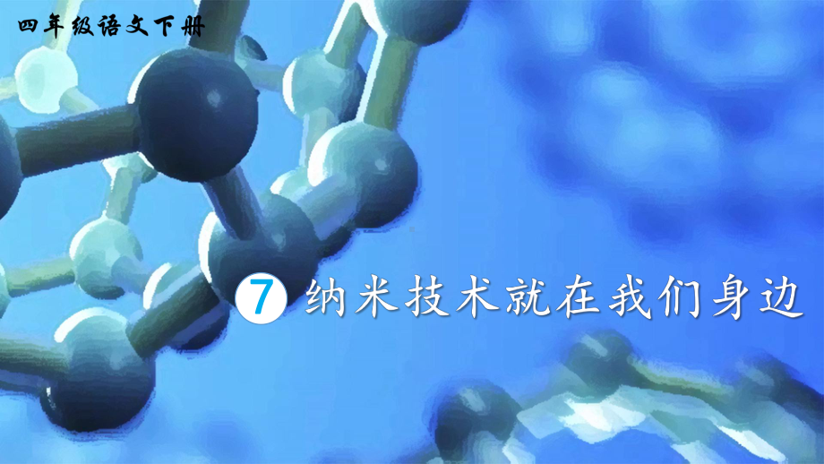 2023-2024部编版语文四年级下册7纳米技术就在我们身边（生字讲解）.ppt_第1页