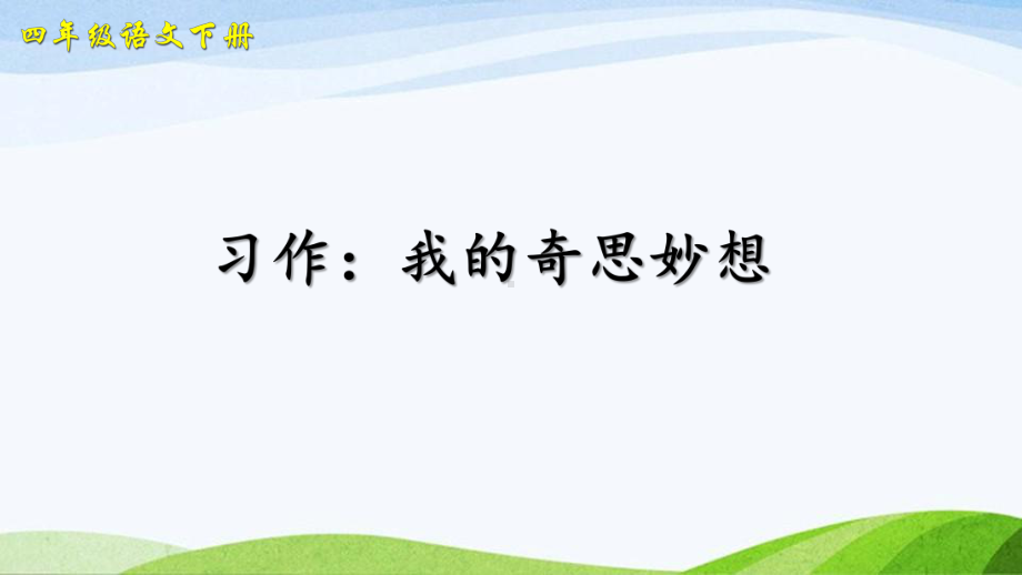 2023-2024部编版语文四年级下册习作：我的奇思妙想（课件）.ppt_第3页