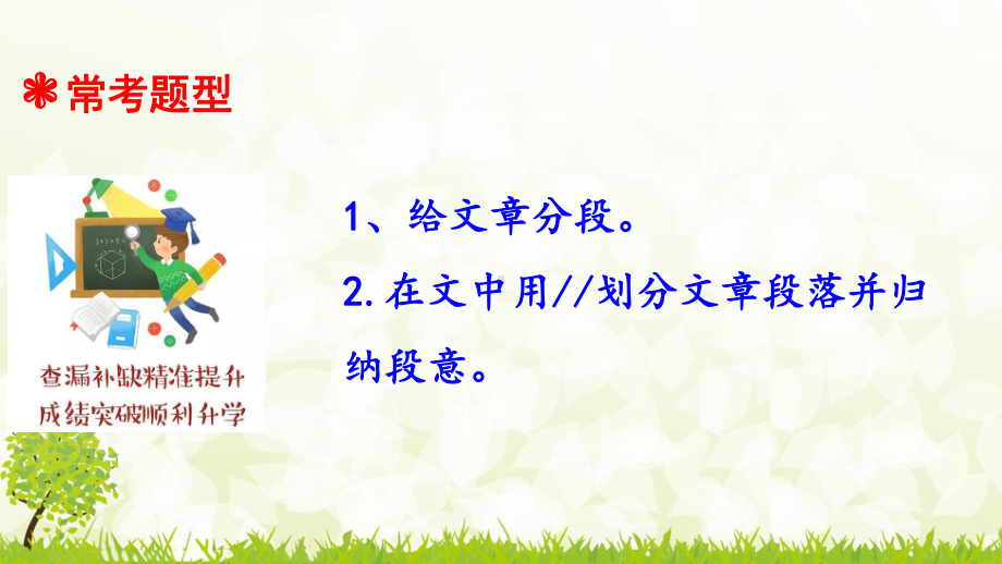 人教统编版小升初语文总复习专题十六：阅读之分段与归纳段意.ppt_第3页