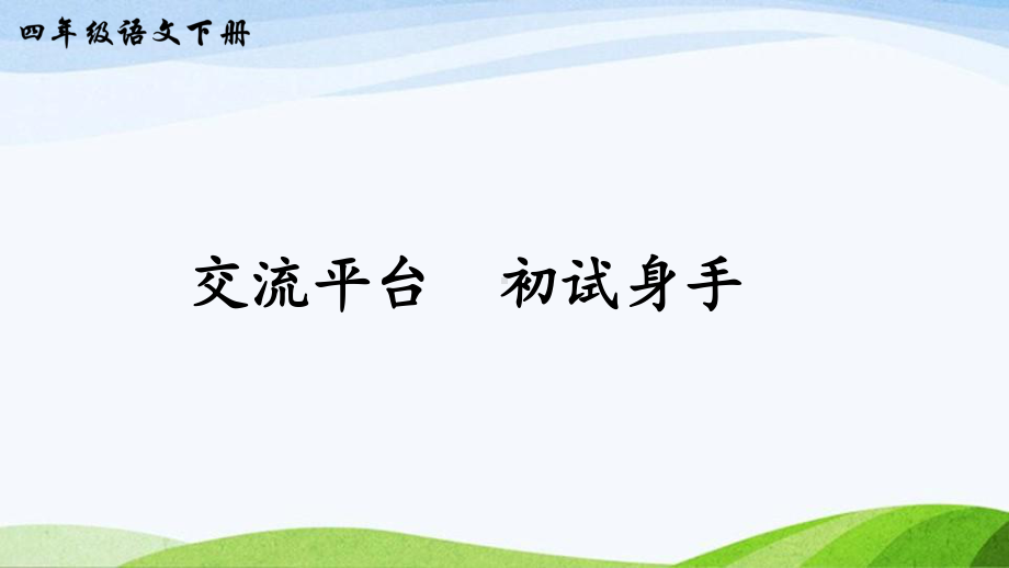 2023-2024部编版语文四年级下册交流平台初试身手（课件）.ppt_第1页