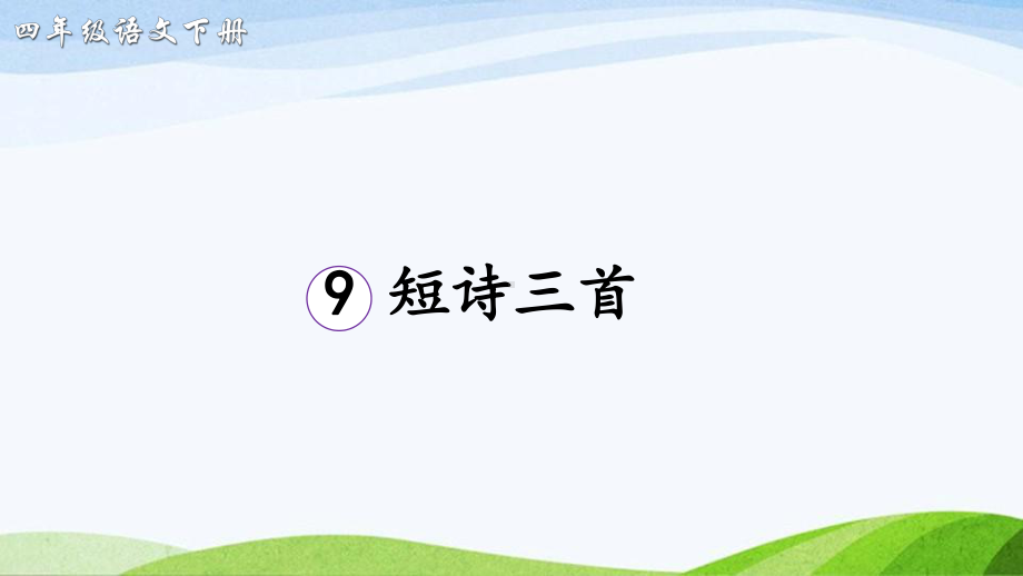 2023-2024部编版语文四年级下册9短诗三首（课件）.ppt_第3页