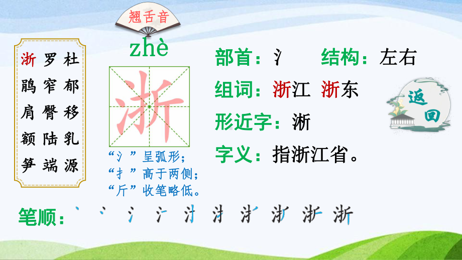 2023-2024部编版语文四年级下册17记金华的双龙洞（生字讲解）.ppt_第3页