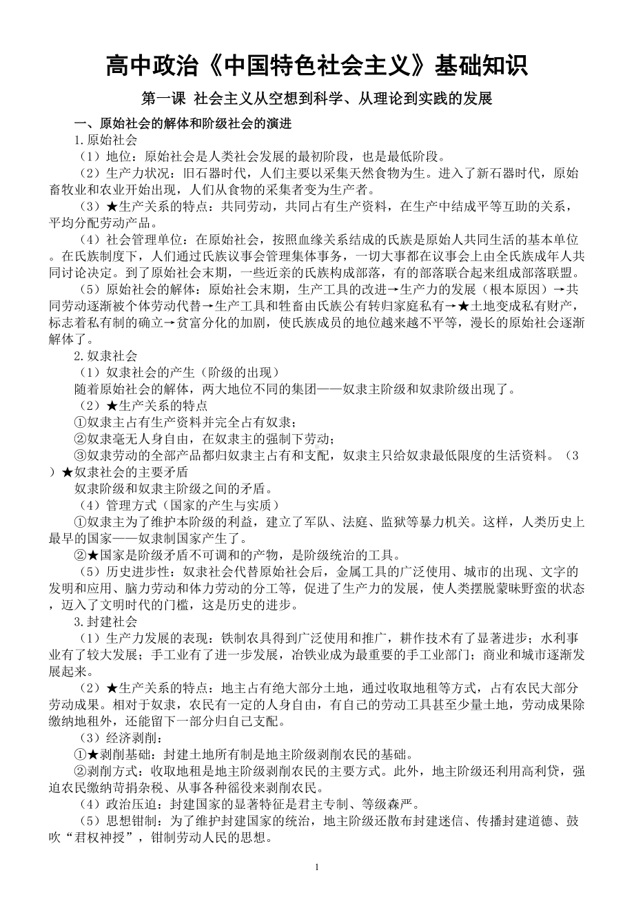 高中政治部编版必修一《中国特色社会主义》基础知识整理（分课时编排）.doc_第1页