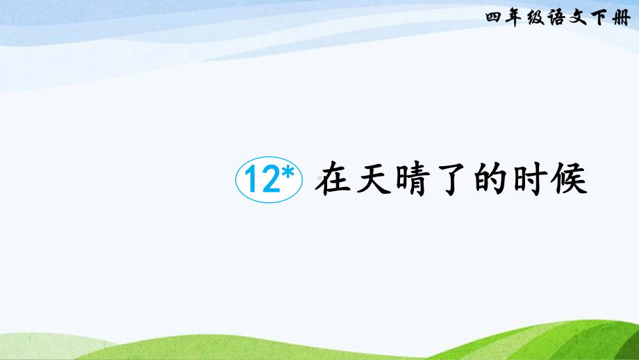 2023-2024部编版语文四年级下册12在天晴了的时候（课件）.ppt_第1页