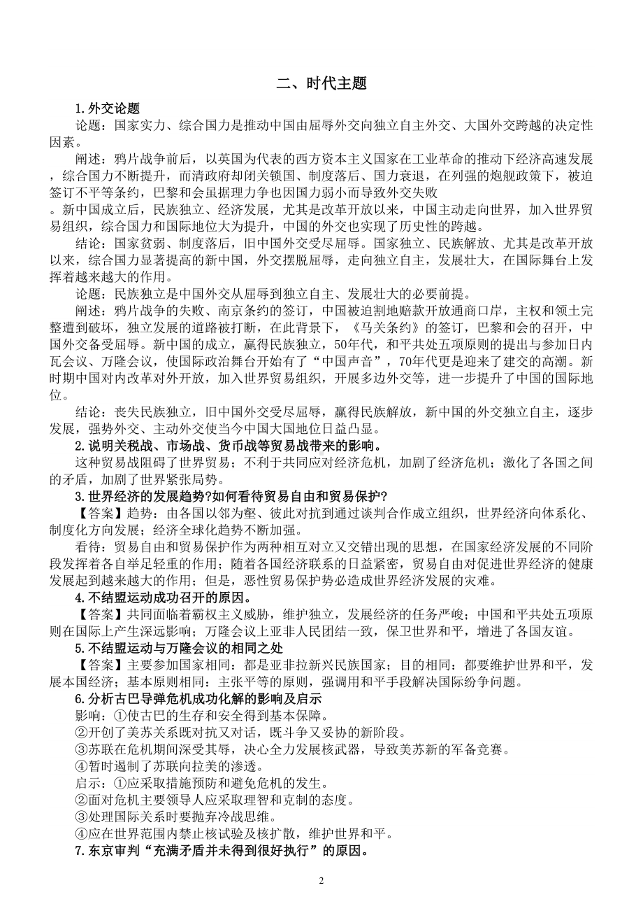 高中历史2024届高考热点问答题（民族主义+时代主题+当代中国）.doc_第2页