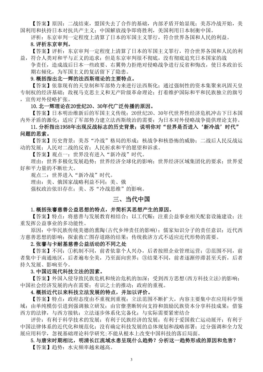 高中历史2024届高考热点问答题（民族主义+时代主题+当代中国）.doc_第3页