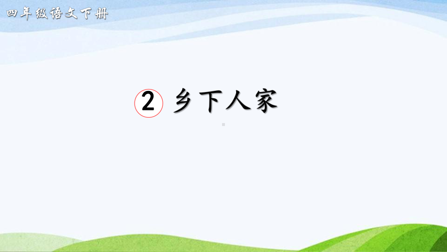 2023-2024部编版语文四年级下册2乡下人家（课件）.ppt_第2页