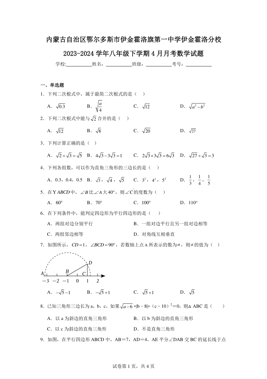 内蒙古自治区鄂尔多斯市伊金霍洛旗第一中学伊金霍洛分校2023-2024学年八年级下学期4月月考数学试.pdf_第1页