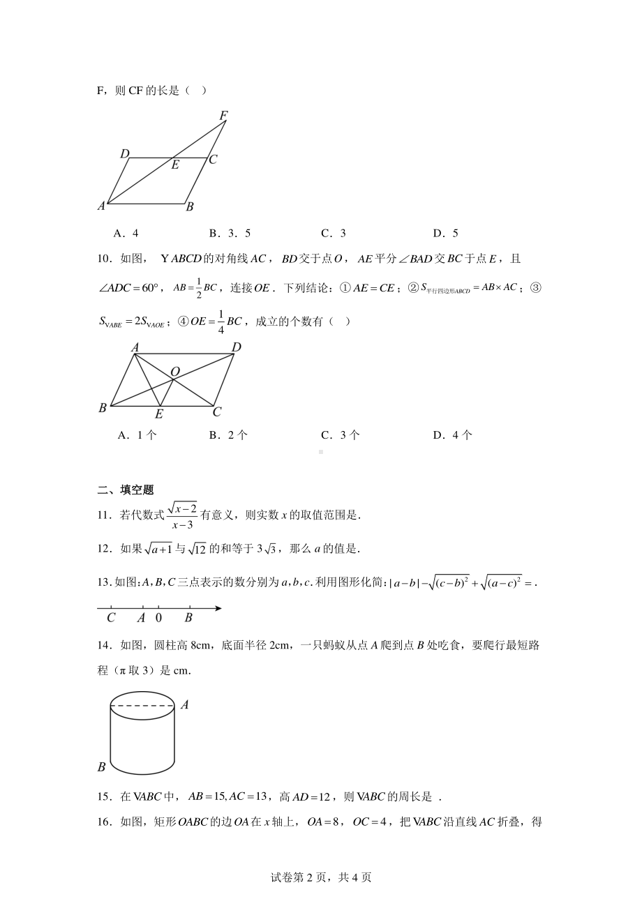 内蒙古自治区鄂尔多斯市伊金霍洛旗第一中学伊金霍洛分校2023-2024学年八年级下学期4月月考数学试.pdf_第2页