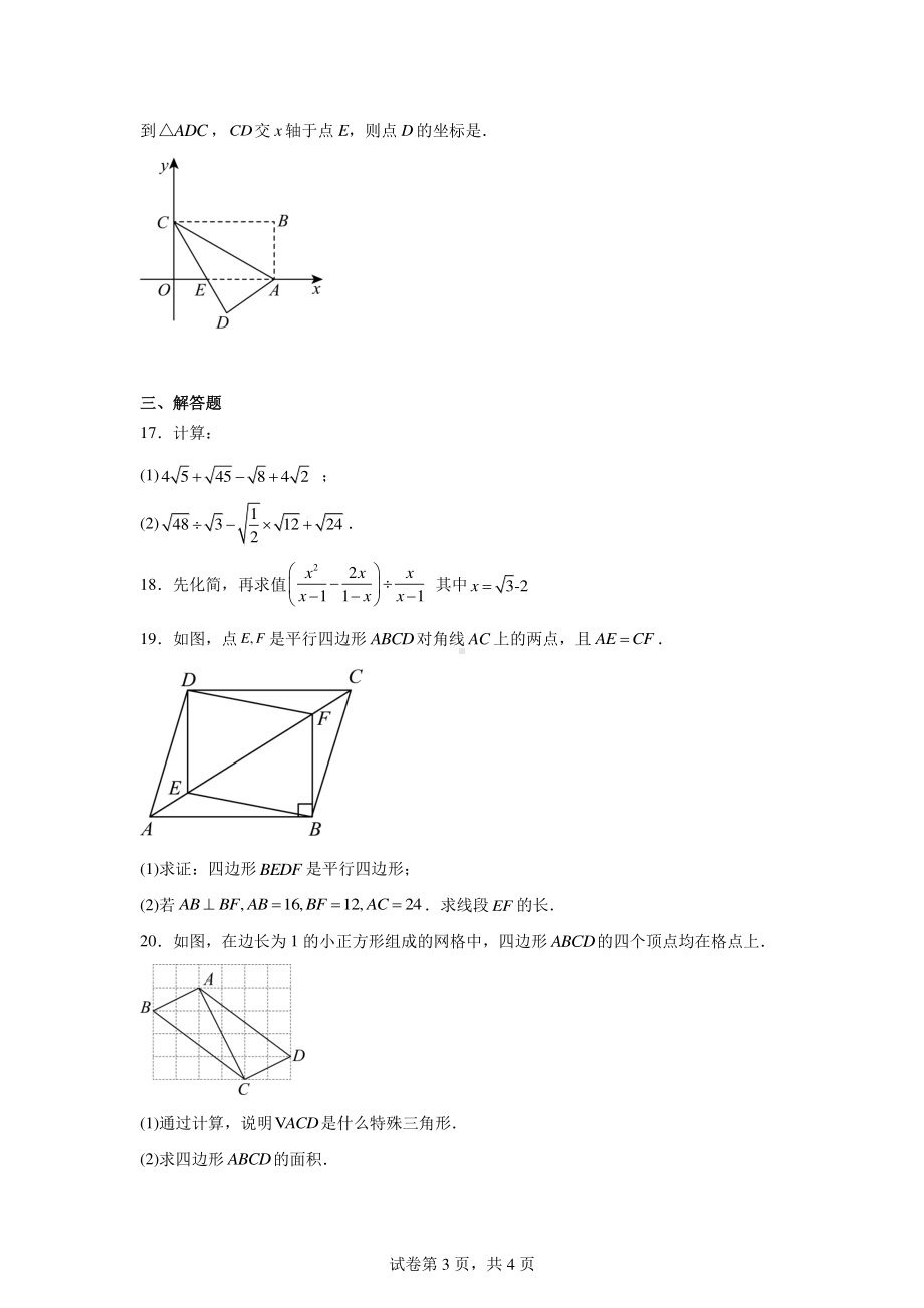 内蒙古自治区鄂尔多斯市伊金霍洛旗第一中学伊金霍洛分校2023-2024学年八年级下学期4月月考数学试.pdf_第3页