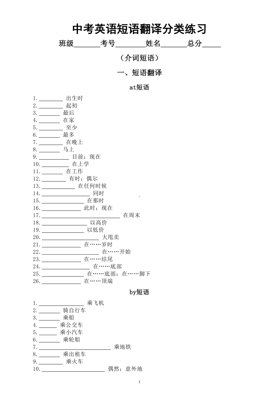 初中英语2024届中考词句训练短语翻译分类练习（介词短语）.doc_第1页