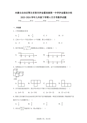 内蒙古自治区鄂尔多斯市伊金霍洛旗第一中学伊金霍洛分校2023-2024学年九年级下学期4月月考数学试.pdf