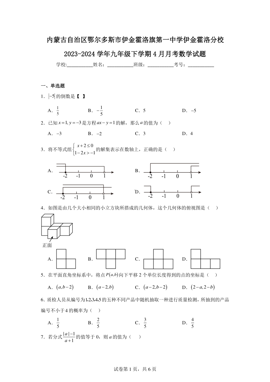 内蒙古自治区鄂尔多斯市伊金霍洛旗第一中学伊金霍洛分校2023-2024学年九年级下学期4月月考数学试.pdf_第1页