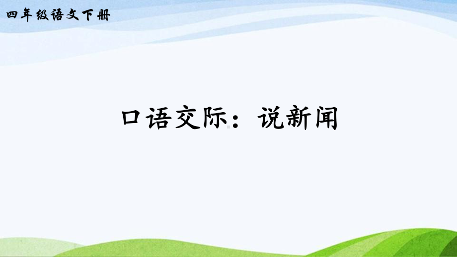 2023-2024部编版语文四年级下册口语交际：说新闻（课件）.ppt_第2页