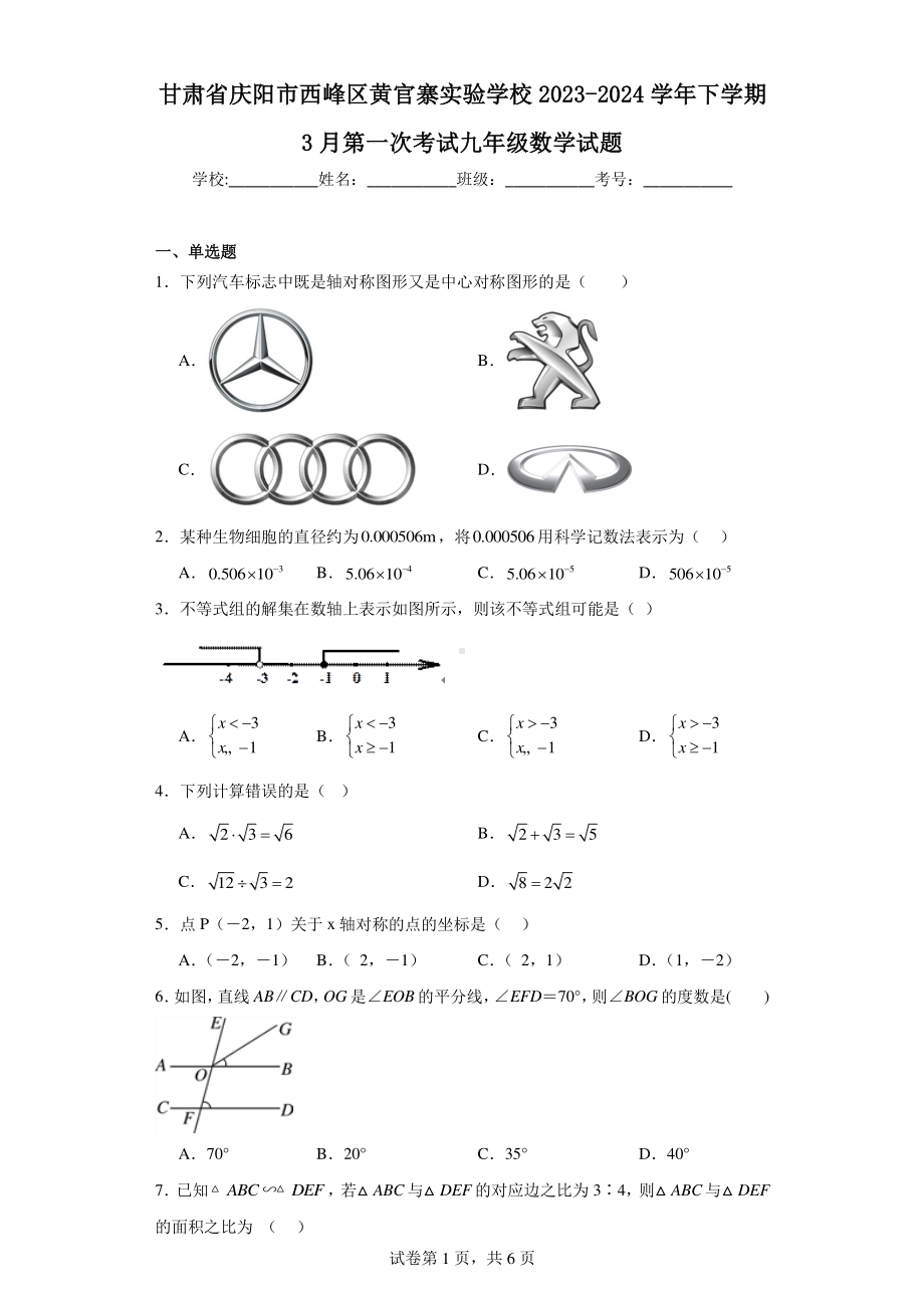 甘肃省庆阳市西峰区黄官寨实验学校2023-2024学年下学期3月第一次考试九年级数学试题.pdf_第1页