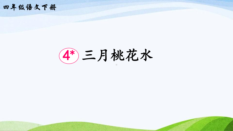 2023-2024部编版语文四年级下册4三月桃花水（课件）.ppt_第1页