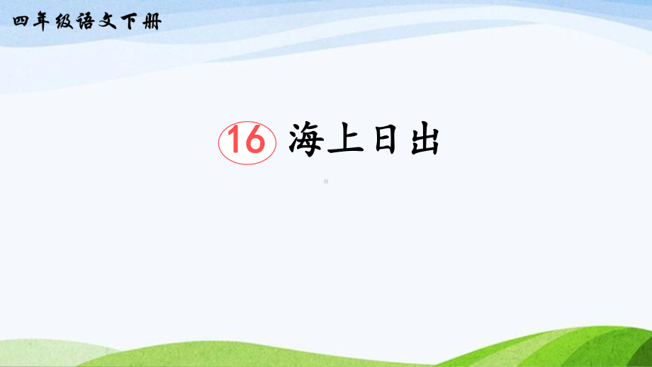 2023-2024部编版语文四年级下册16海上日出（课件）.ppt_第3页