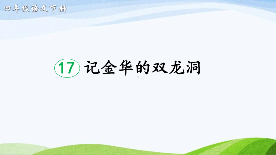 2023-2024部编版语文四年级下册17记金华的双龙洞（课件）.ppt_第1页