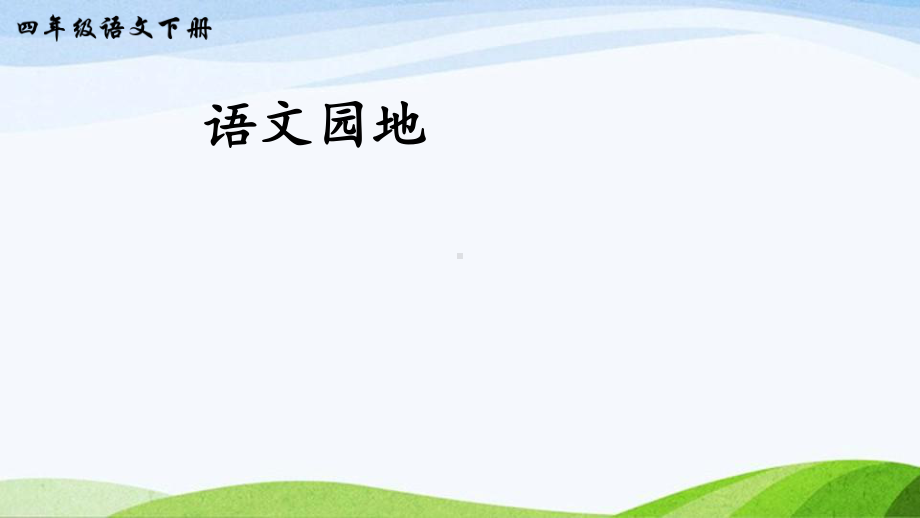 2023-2024部编版语文四年级下册语文园地四（课件）.ppt_第1页