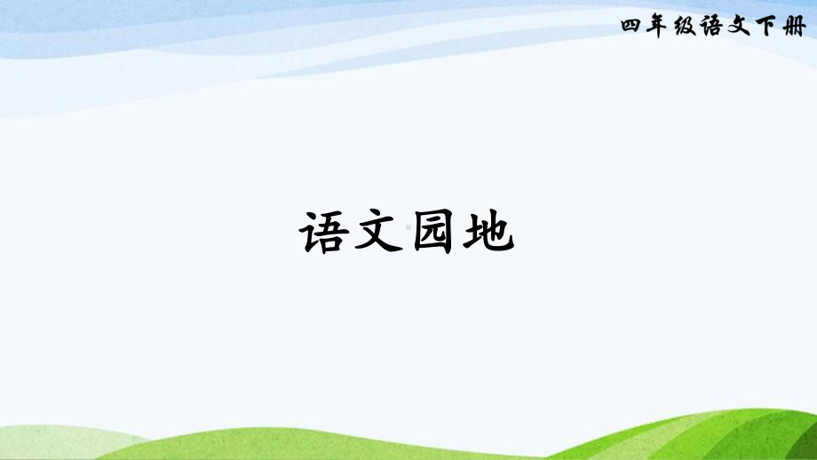 2023-2024部编版语文四年级下册语文园地三（课件）.ppt_第1页