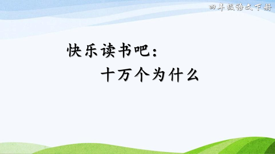 2023-2024部编版语文四年级下册快乐读书吧：十万个为什么（课件）.ppt_第3页