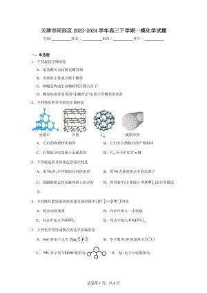 天津市河西区2023-2024学年高三下学期一模化学试题.doc