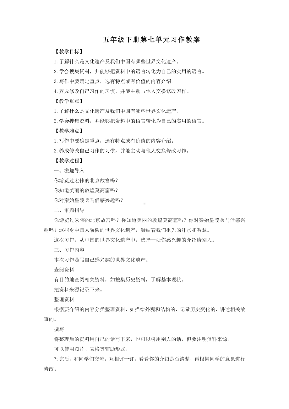 部编版语文五年级下册-第七单元 习作：中国的世界文化遗产（教案）.docx_第1页