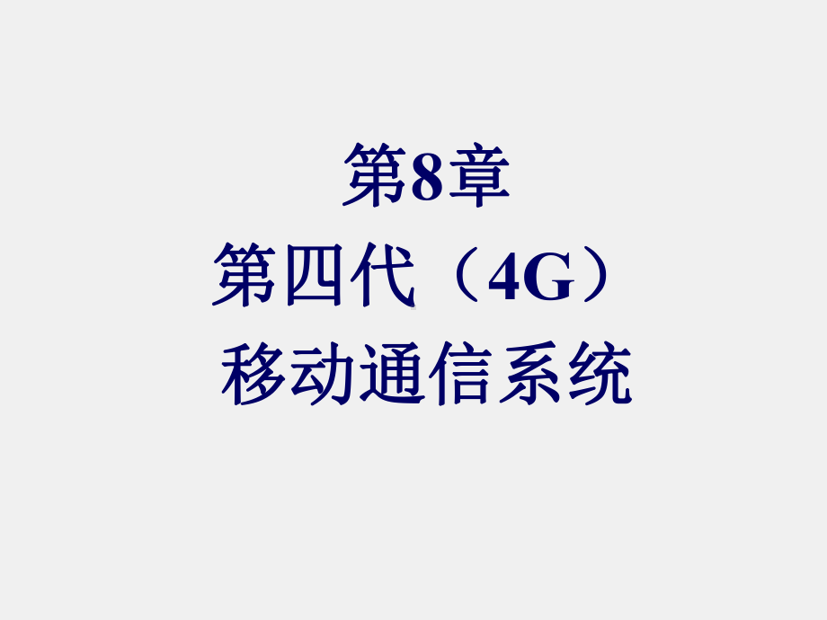 《移动通信》课件第8章 第四代（4G）移动通信系统.ppt_第1页