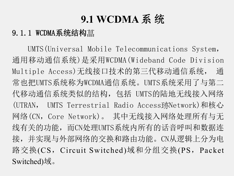 《移动通信》课件第9章.ppt_第2页