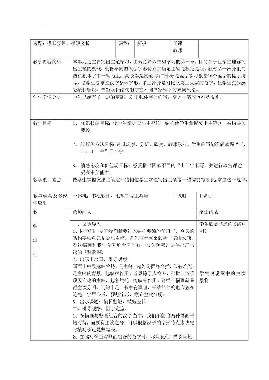 《第11课 横长竖短横短竖长》教学设计（表格式）-2024新湘美版六年级上册《书法》.rar