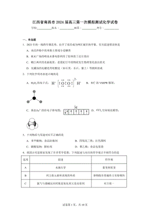 江西省南昌市2024届高三第一次模拟测试化学试卷.doc