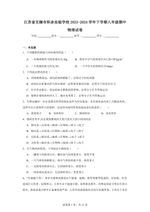 江苏省无锡市积余实验学校2023-2024学年下学期八年级期中物理试卷.doc